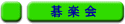 goraku.gif